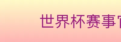 世界杯赛事官方网站 logo